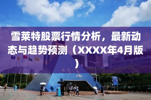 雪萊特股票行情分析，最新動態(tài)與趨勢預(yù)測（XXXX年4月版）