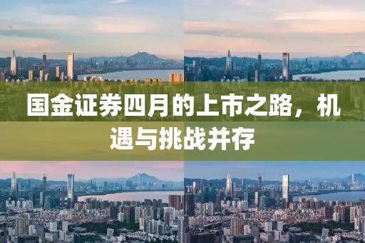 國金證券四月的上市之路，機(jī)遇與挑戰(zhàn)并存