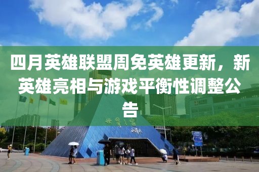 四月英雄聯(lián)盟周免英雄更新，新英雄亮相與游戲平衡性調(diào)整公告