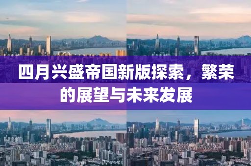 四月興盛帝國新版探索，繁榮的展望與未來發(fā)展