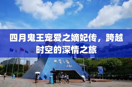 四月鬼王寵愛(ài)之嫡妃傳，跨越時(shí)空的深情之旅