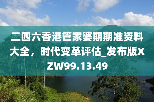 2024全年資料免費(fèi)大全功能,詮釋評(píng)估說(shuō)明_迷幻版59.567