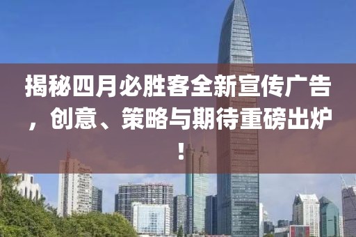 揭秘四月必勝客全新宣傳廣告，創(chuàng)意、策略與期待重磅出爐！