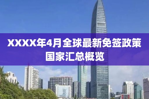 XXXX年4月全球最新免簽政策國家匯總概覽