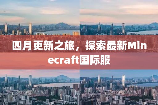 四月更新之旅，探索最新Minecraft國際服
