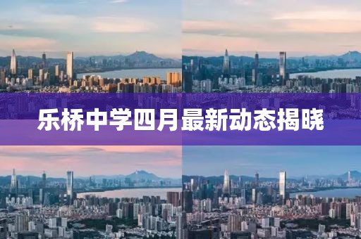 樂橋中學(xué)四月最新動態(tài)揭曉