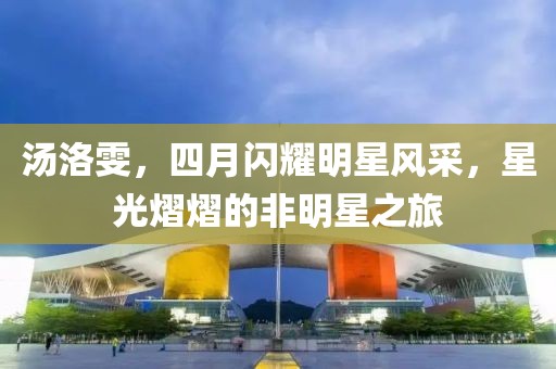 湯洛雯，四月閃耀明星風采，星光熠熠的非明星之旅