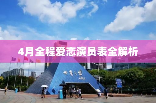 4月全程愛(ài)戀演員表全解析