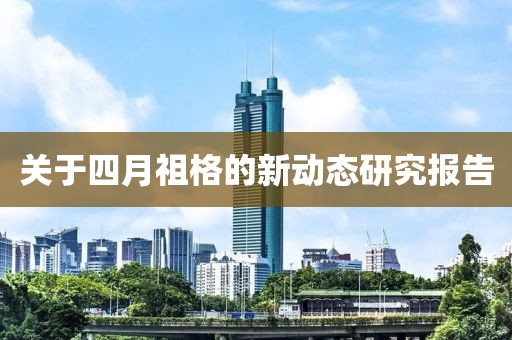 關(guān)于四月祖格的新動(dòng)態(tài)研究報(bào)告