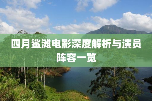 四月鯊灘電影深度解析與演員陣容一覽