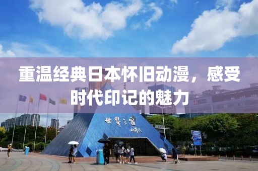 重溫經(jīng)典日本懷舊動(dòng)漫，感受時(shí)代印記的魅力