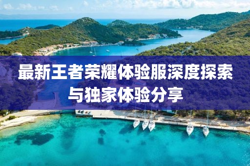 四月家庭教師電影，教育、成長與生活的交織美好時光