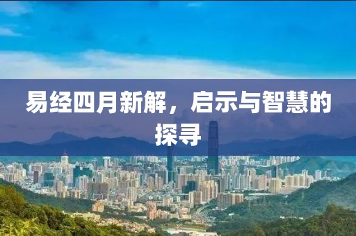 易經(jīng)四月新解，啟示與智慧的探尋