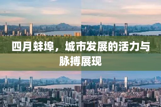 四月蚌埠，城市發(fā)展的活力與脈搏展現(xiàn)