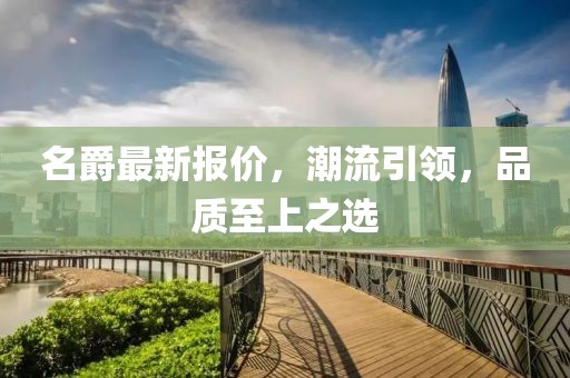 名爵最新報價，潮流引領(lǐng)，品質(zhì)至上之選