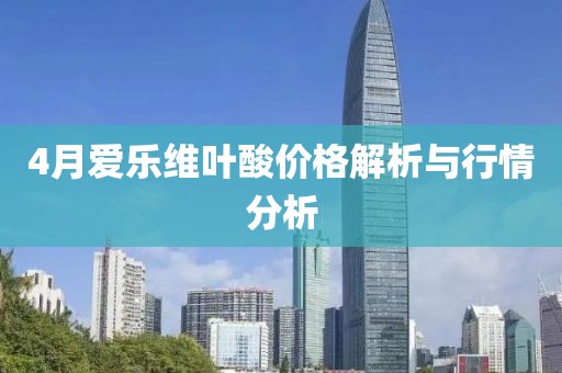 4月愛樂維葉酸價格解析與行情分析