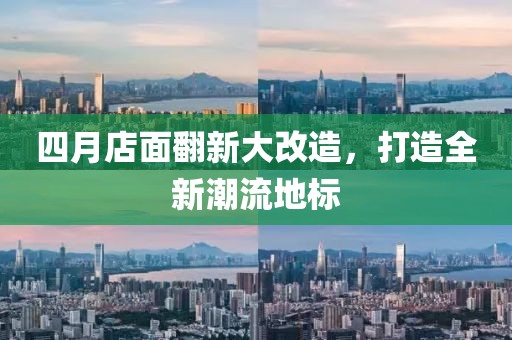 四月店面翻新大改造，打造全新潮流地標(biāo)