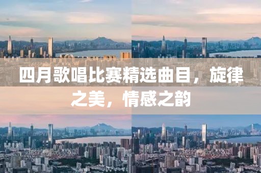 四月歌唱比賽精選曲目，旋律之美，情感之韻