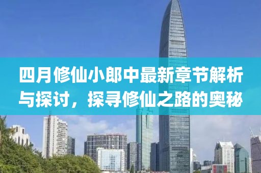 四月修仙小郎中最新章節(jié)解析與探討，探尋修仙之路的奧秘