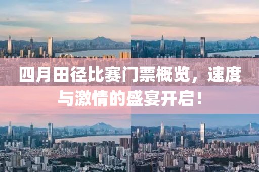 四月田徑比賽門票概覽，速度與激情的盛宴開啟！