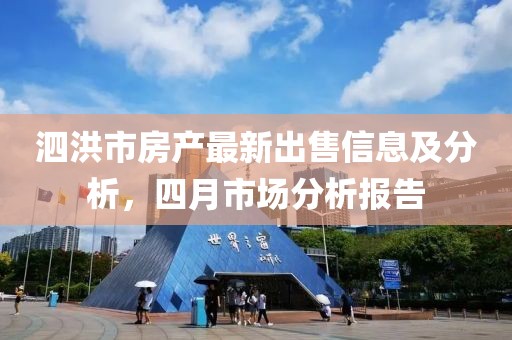 泗洪市房產(chǎn)最新出售信息及分析，四月市場分析報(bào)告