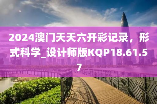 2024香港開獎(jiǎng)結(jié)果開獎(jiǎng)記錄,快速方案整合實(shí)施_專注版77.424
