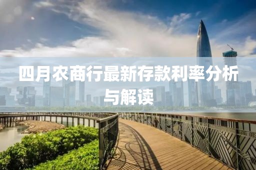 四月農(nóng)商行最新存款利率分析與解讀