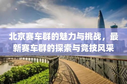 四月長(zhǎng)安電動(dòng)汽車價(jià)格概覽及市場(chǎng)洞察