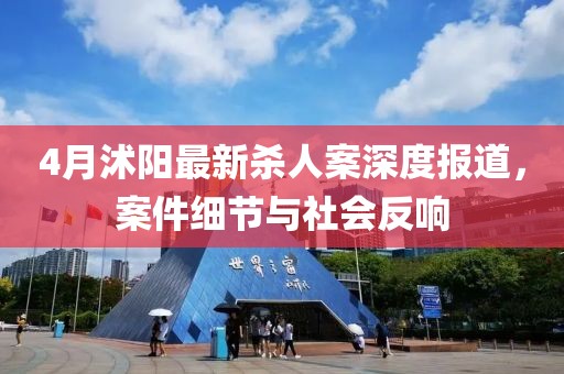 4月沭陽最新殺人案深度報道，案件細節(jié)與社會反響