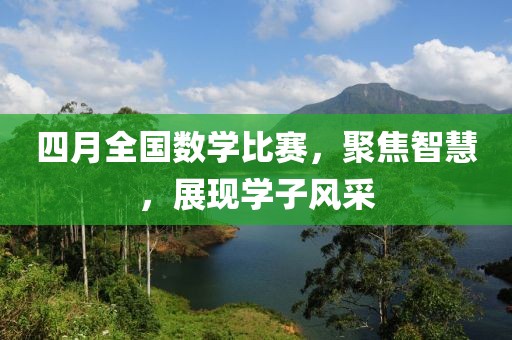 四月全國數(shù)學比賽，聚焦智慧，展現(xiàn)學子風采
