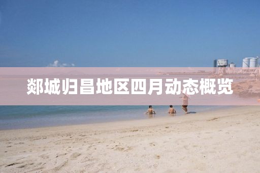 郯城歸昌地區(qū)四月動態(tài)概覽