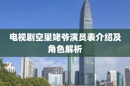 電視劇空巢姥爺演員表介紹及角色解析
