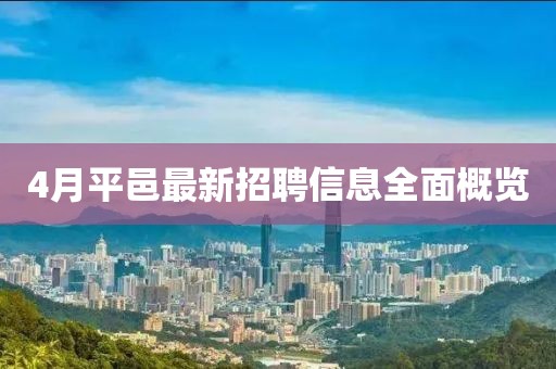4月平邑最新招聘信息全面概覽
