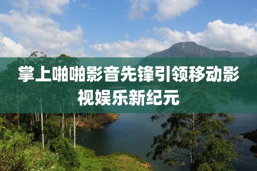 聚焦四月，股票行情分析——揭秘股票動態(tài)與未來走勢預(yù)測，關(guān)注代碼為601929的股票行情展望
