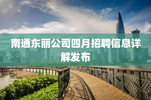 南通東麗公司四月招聘信息詳解發(fā)布