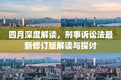 四月深度解讀，刑事訴訟法最新修訂版解讀與探討