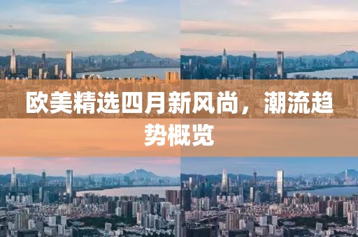 歐美精選四月新風尚，潮流趨勢概覽