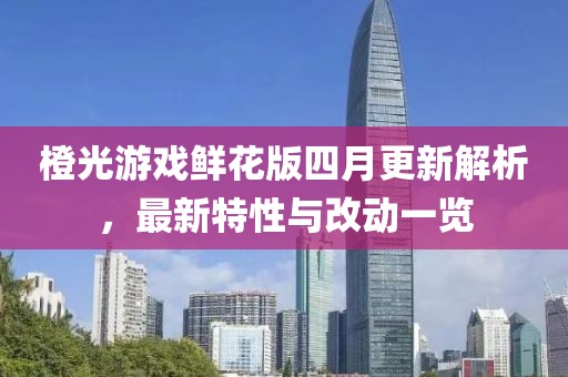 橙光游戲鮮花版四月更新解析，最新特性與改動一覽