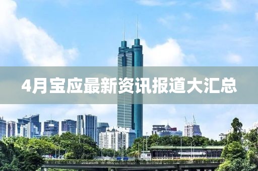 4月寶應(yīng)最新資訊報道大匯總