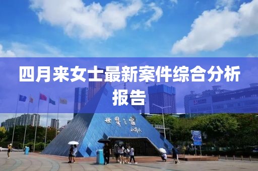 四月來(lái)女士最新案件綜合分析報(bào)告