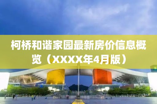 柯橋和諧家園最新房?jī)r(jià)信息概覽（XXXX年4月版）