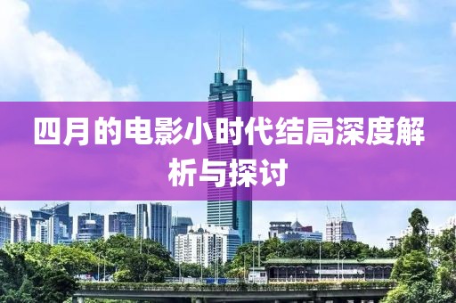 四月的電影小時(shí)代結(jié)局深度解析與探討