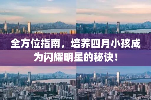 全方位指南，培養(yǎng)四月小孩成為閃耀明星的秘訣！