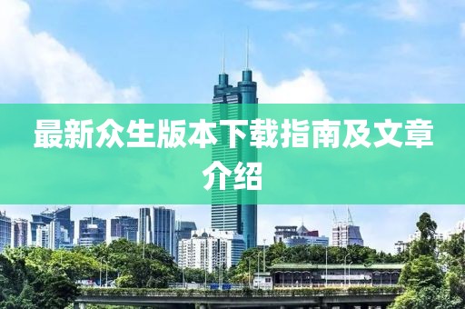 最新眾生版本下載指南及文章介紹