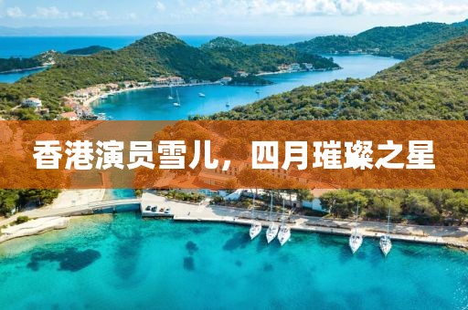 香港演員雪兒，四月璀璨之星
