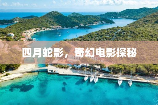 四月蛇影，奇幻電影探秘