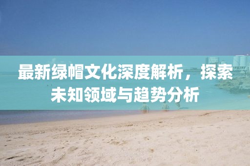 重生題材女主小說魅力獨特，以2016年4月熱門作品為例的探討