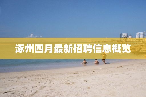 涿州四月最新招聘信息概覽