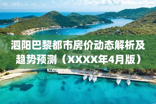 泗陽巴黎都市房價動態(tài)解析及趨勢預(yù)測（XXXX年4月版）