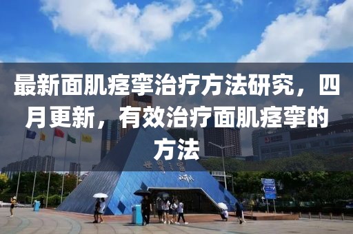 最新面肌痙攣治療方法研究，四月更新，有效治療面肌痙攣的方法
